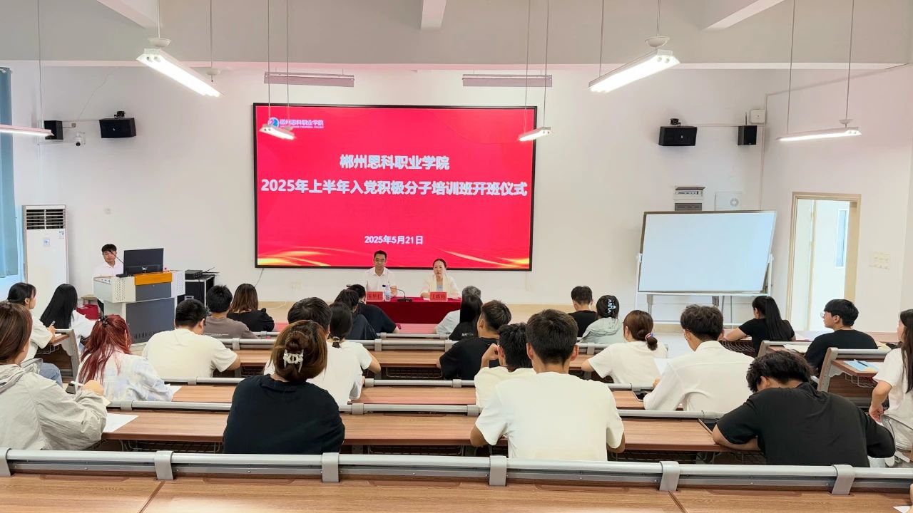 我校2025年上半年入党积极分子培训班开班